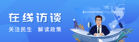 在線訪談 關注民生 解讀政策